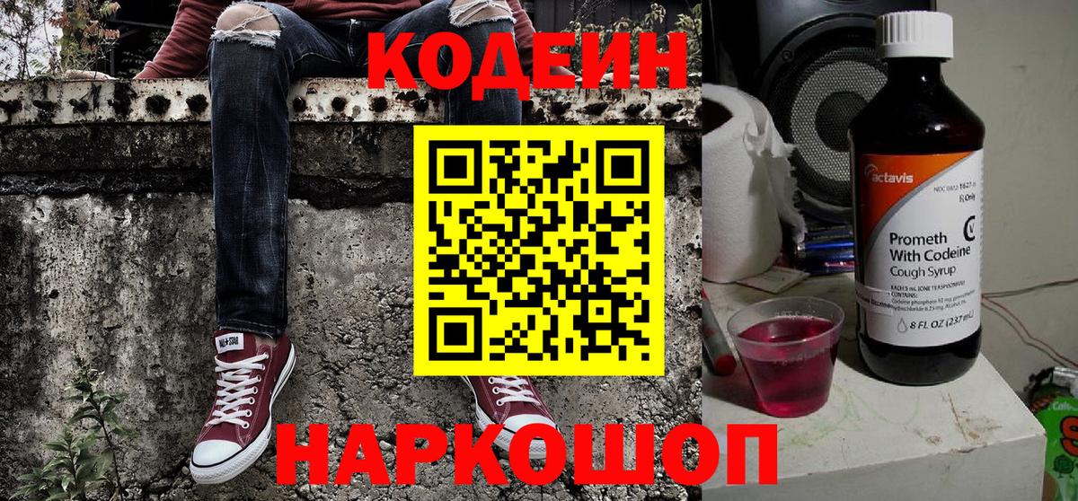 Codein напиток Lean (лин) Заринск